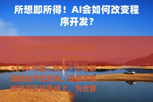 所想即所得！AI会如何改变程序开发？