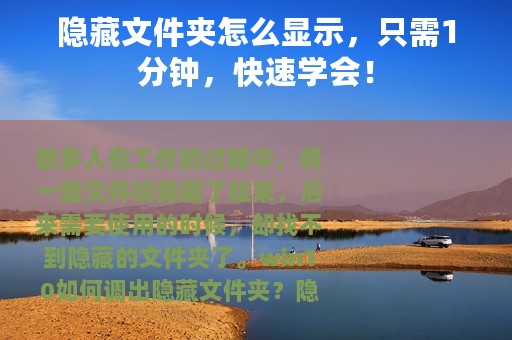 隐藏文件夹怎么显示，只需1分钟，快速学会！