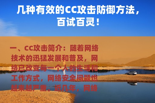 几种有效的CC攻击防御方法，百试百灵！