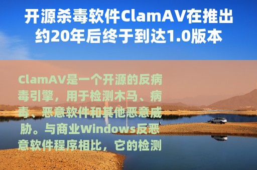 开源杀毒软件ClamAV在推出约20年后终于到达1.0版本