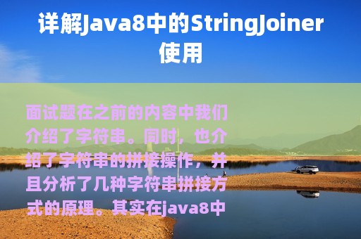 详解Java8中的StringJoiner使用