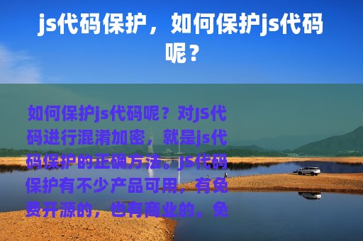 js代码保护，如何保护js代码呢？
