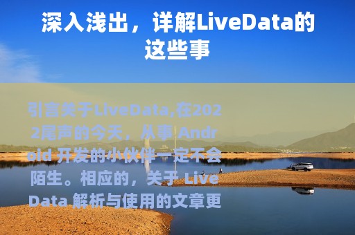 深入浅出，详解LiveData的这些事
