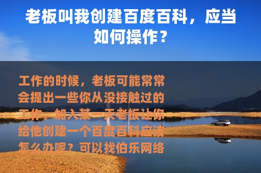 老板叫我创建百度百科，应当如何操作？