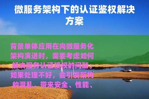 微服务架构下的认证鉴权解决方案