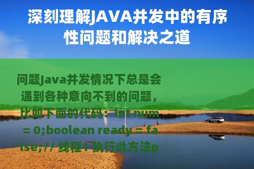 深刻理解JAVA并发中的有序性问题和解决之道