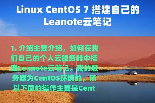 Linux CentOS 7 搭建自己的Leanote云笔记