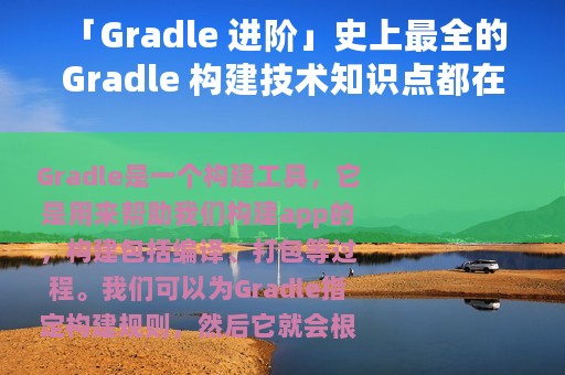「Gradle 进阶」史上最全的 Gradle 构建技术知识点都在这里了