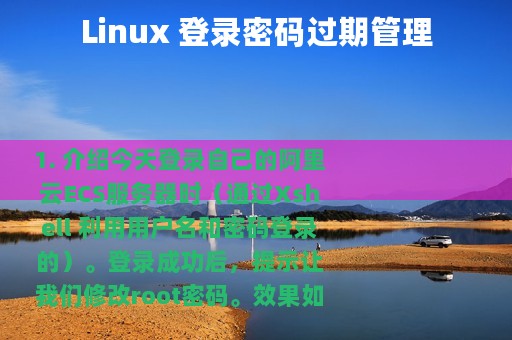 Linux 登录密码过期管理