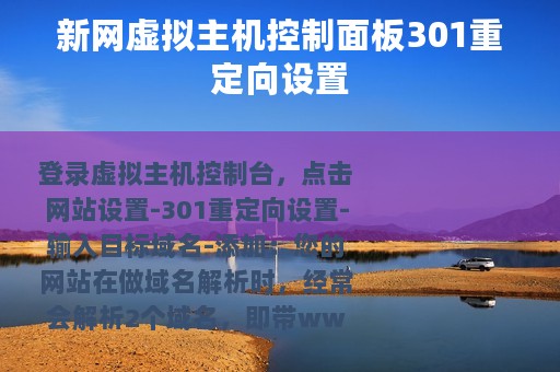 新网虚拟主机控制面板301重定向设置