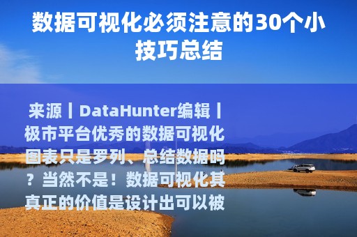 数据可视化必须注意的30个小技巧总结