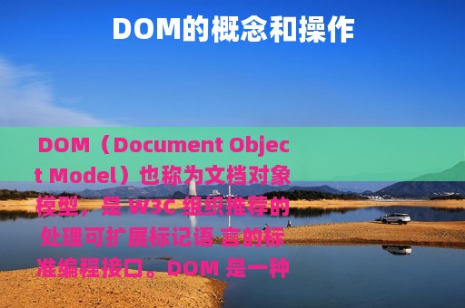 DOM的概念和操作