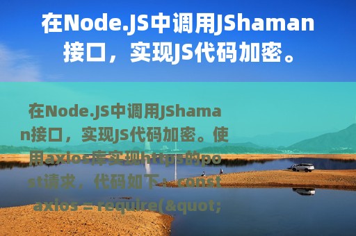 在Node.JS中调用JShaman接口，实现JS代码加密。