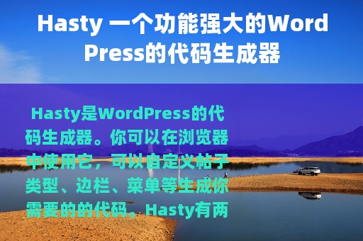 Hasty 一个功能强大的WordPress的代码生成器