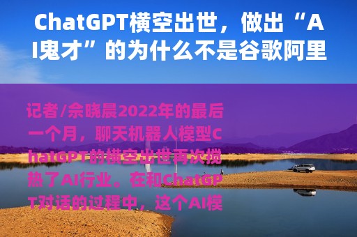ChatGPT横空出世，做出“AI鬼才”的为什么不是谷歌阿里们？
