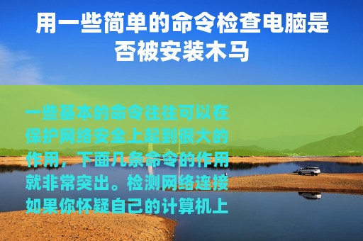用一些简单的命令检查电脑是否被安装木马