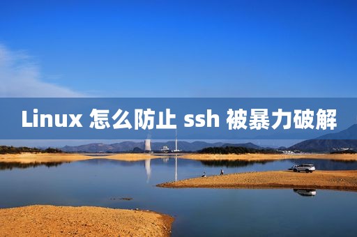 Linux 怎么防止 ssh 被暴力破解
