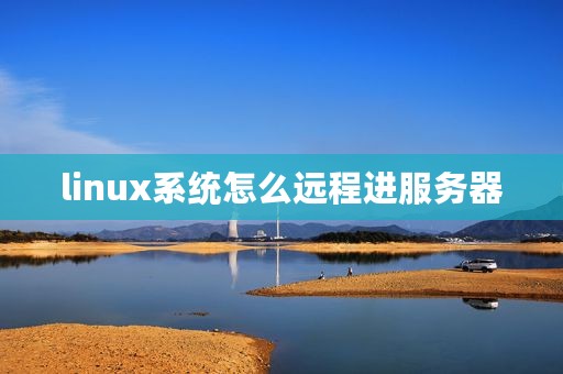 linux系统怎么远程进服务器