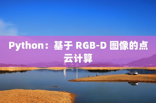 Python：基于 RGB-D 图像的点云计算