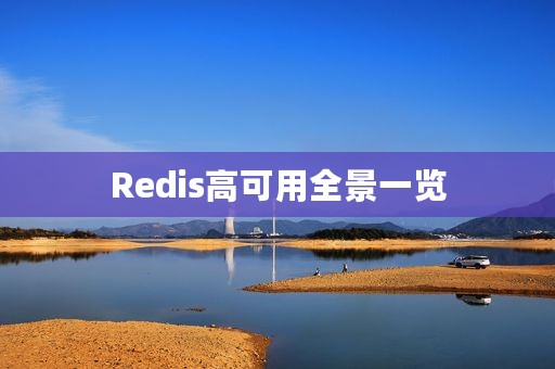 Redis高可用全景一览