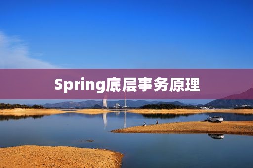 Spring底层事务原理