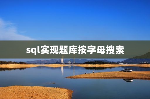 sql实现题库按字母搜索