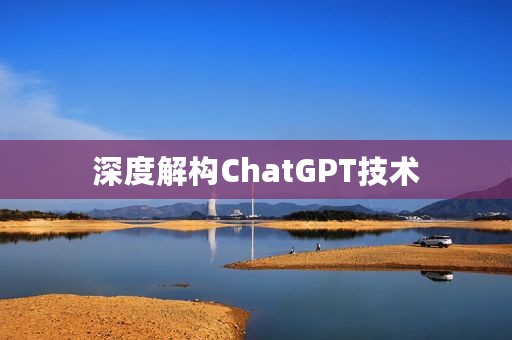 深度解构ChatGPT技术