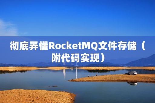 彻底弄懂RocketMQ文件存储（附代码实现）
