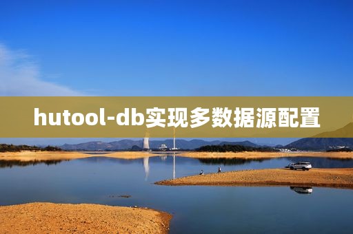 hutool-db实现多数据源配置