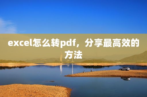 excel怎么转pdf，分享最高效的方法