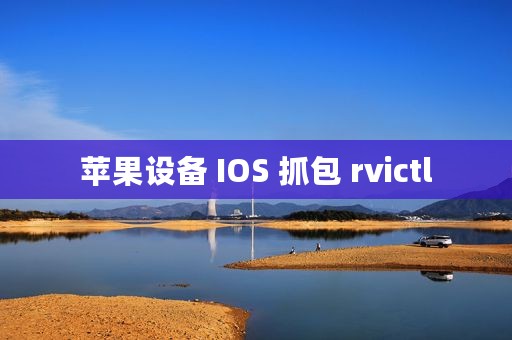 苹果设备 IOS 抓包 rvictl