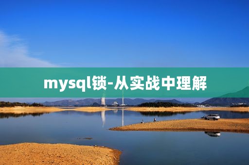 mysql锁-从实战中理解