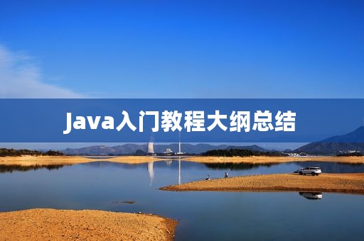 Java入门教程大纲总结