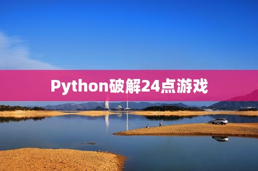 Python破解24点游戏