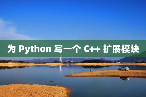 为 Python 写一个 C++ 扩展模块