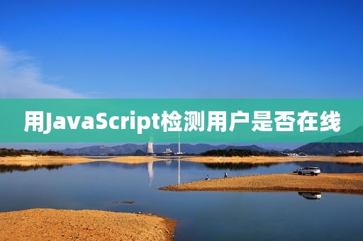 用JavaScript检测用户是否在线