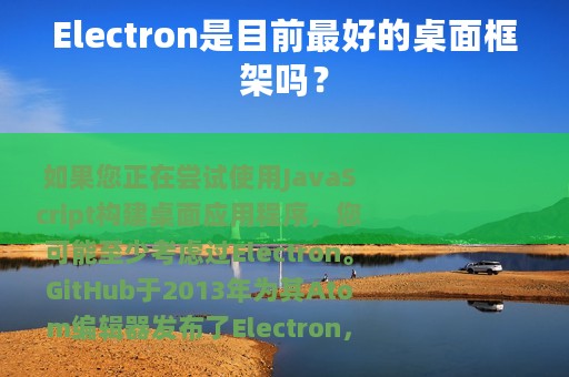 Electron是目前最好的桌面框架吗？