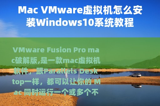 Mac VMware虚拟机怎么安装Windows10系统教程