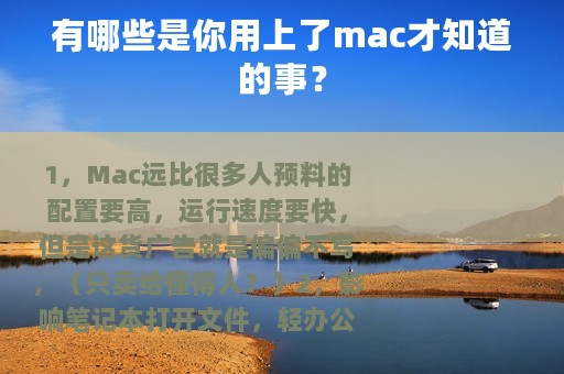有哪些是你用上了mac才知道的事？