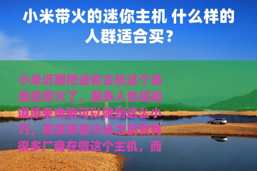 小米带火的迷你主机 什么样的人群适合买？