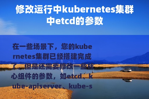 修改运行中kubernetes集群中etcd的参数