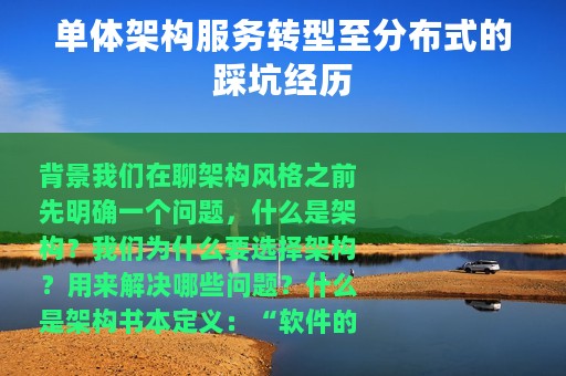 单体架构服务转型至分布式的踩坑经历