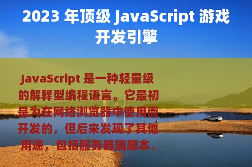 2023 年顶级 JavaScript 游戏开发引擎