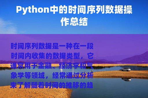 Python中的时间序列数据操作总结