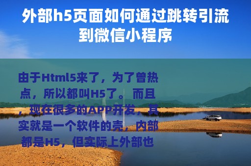 外部h5页面如何通过跳转引流到微信小程序