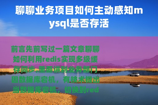聊聊业务项目如何主动感知mysql是否存活