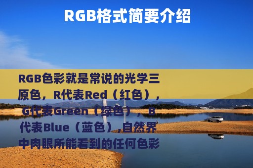 RGB格式简要介绍