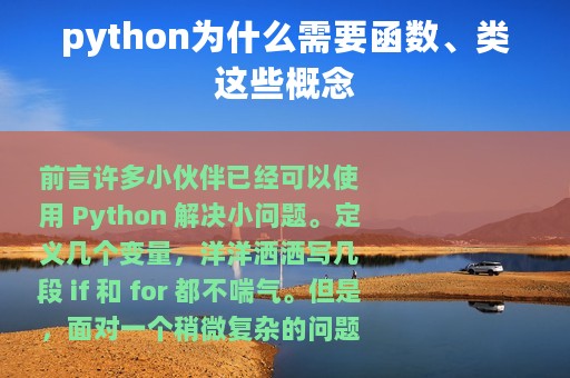python为什么需要函数、类这些概念