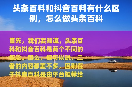 头条百科和抖音百科有什么区别，怎么做头条百科