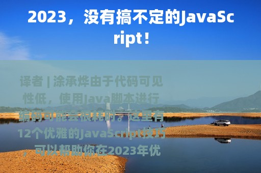 2023，没有搞不定的JavaScript！